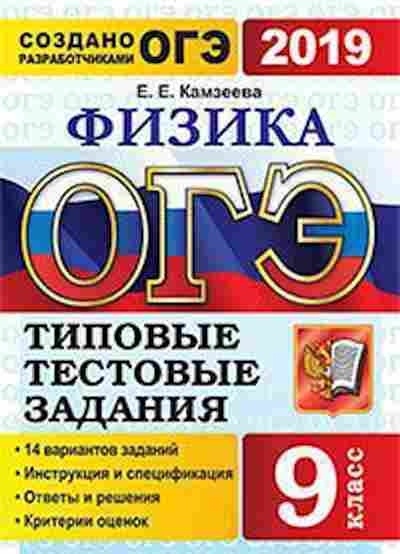 Книга ОГЭ Физика 14 вариантов Камзеева Е.Е., б-1047, Баград.рф